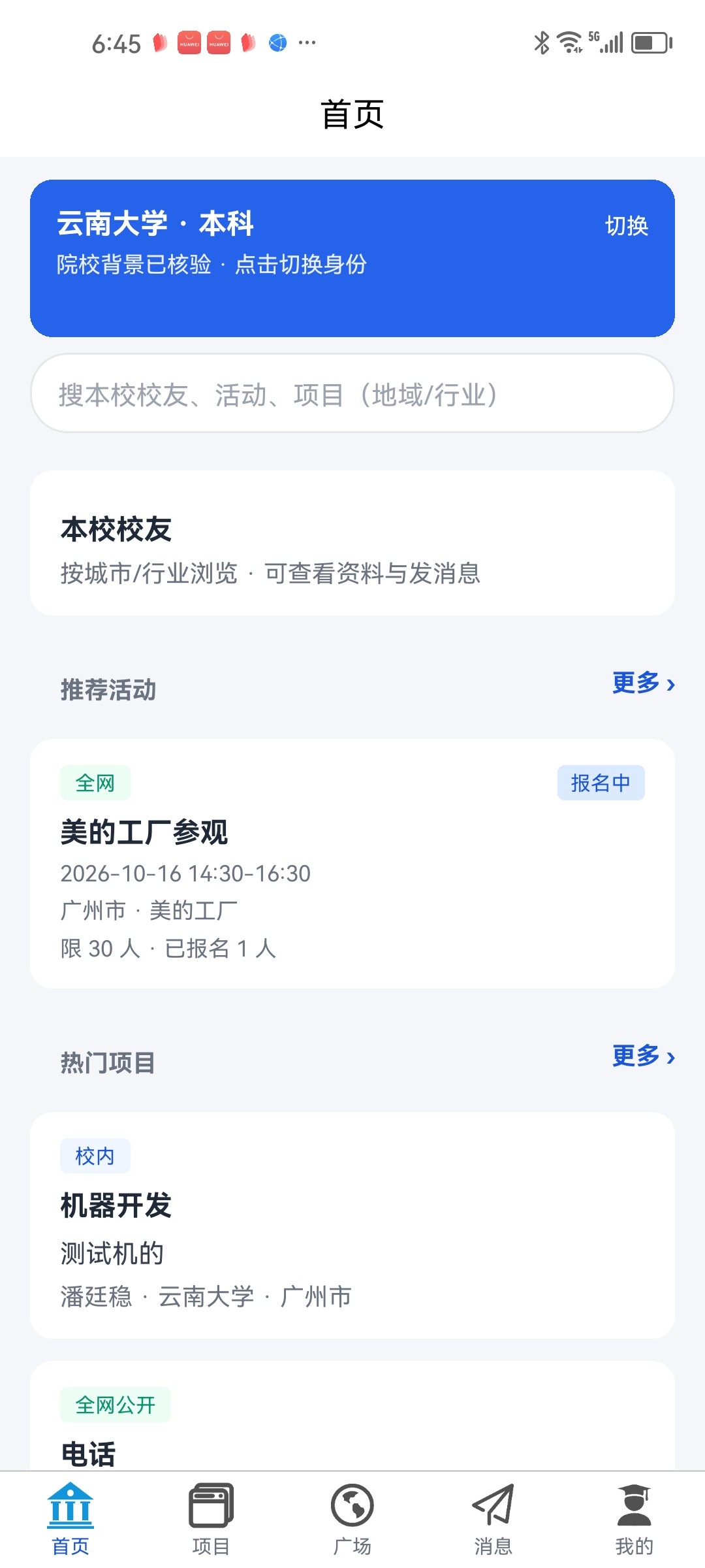 校企派 App 首页