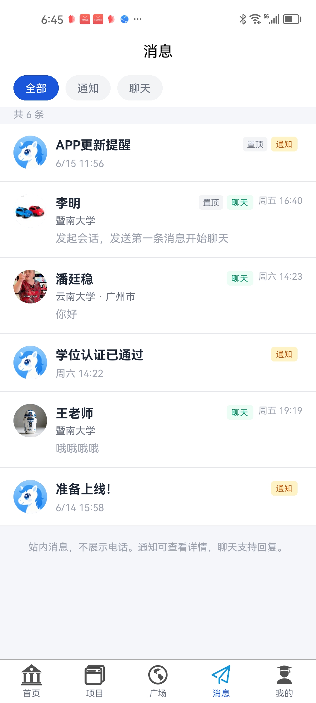 校企派 App 消息页